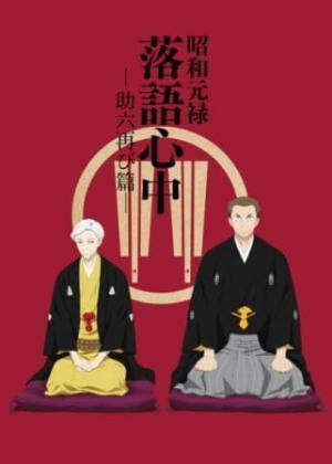 Shouwa Genroku Rakugo Shinjuu: Sukeroku Futatabi-hen مترجم