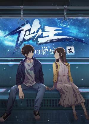 Xian Wang De Richang Shenghuo Season 2 مترجم