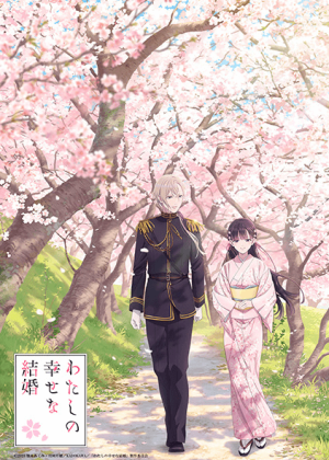 Watashi No Shiawase Na Kekkon مترجم