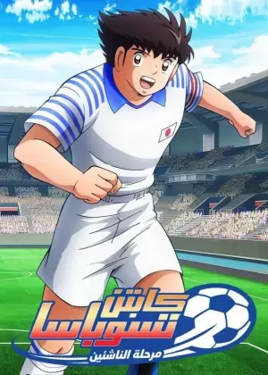 Captain Tsubasa Season 2 Junior Youth Hen مدبلج