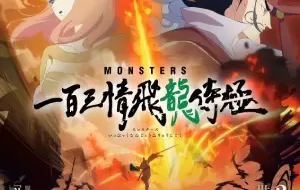Monsters: Ippyaku Sanjou Hiryuu Jigoku (ONA) الحلقة أونا 1 مترجمة
