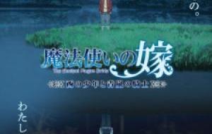 Mahoutsukai No Yome: Nishi No Shounen To Seiran No Kishi OVA الحلقة أوفا 1 مترجمة