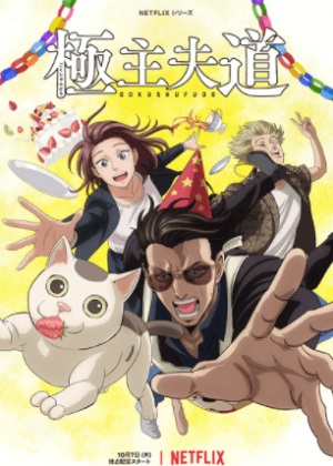 Gokushufudou Part 2 (ONA) مترجم